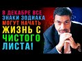 Павел Глоба: Начнут ЖИЗНЬ С ЧИСТОГО ЛИСТА в декабре 2023 года!