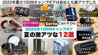 2022年夏の100均キャンプギア激アツな12選【キャンプ道具】ソロキャンプ　ファミリーキャンプ