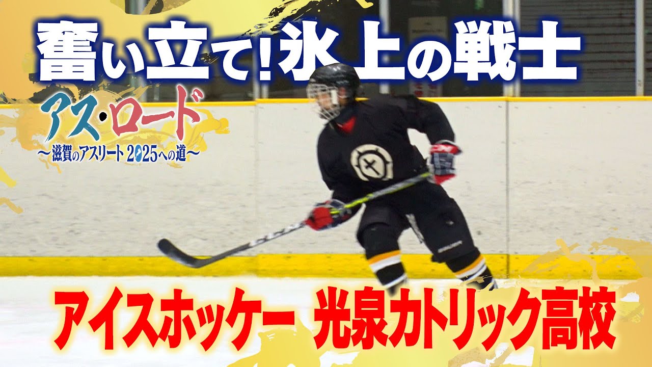 奮い立て 氷上の戦士 アイスホッケー 光泉カトリック高校 アス ロード びわ湖放送 Youtube 奮い立て 氷上の戦士 アイスホッケー 光泉カトリック高校 アス ロード びわ湖放送 Youtube