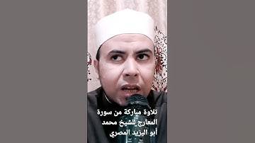 تلاوة مباركة من سورة المعارج للشيخ محمد أبو اليزيد المصري