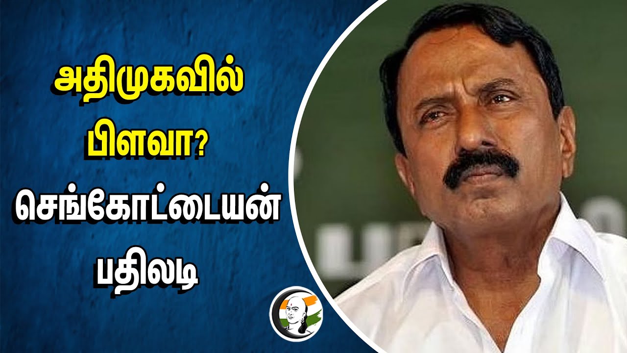 ADMK-வில் பிளவா? Sengottaiyan பதிலடி | DMK Minister Regupathy | Loksabha Election 2024 | EPS