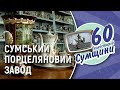 Фарфоровий завод. 60 телеісторій Сумщини