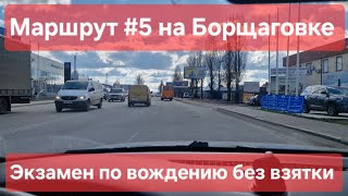видео: Экзаменационный маршрут №5, Софиевская Борщаговка. Как сдать экзамен на права с 1-го раза. ТСЦ №3246 картинка: Экзаменационный маршрут №5, Софиевская Борщаговка. Как сдать экзамен на права с 1-го раза. ТСЦ №3246