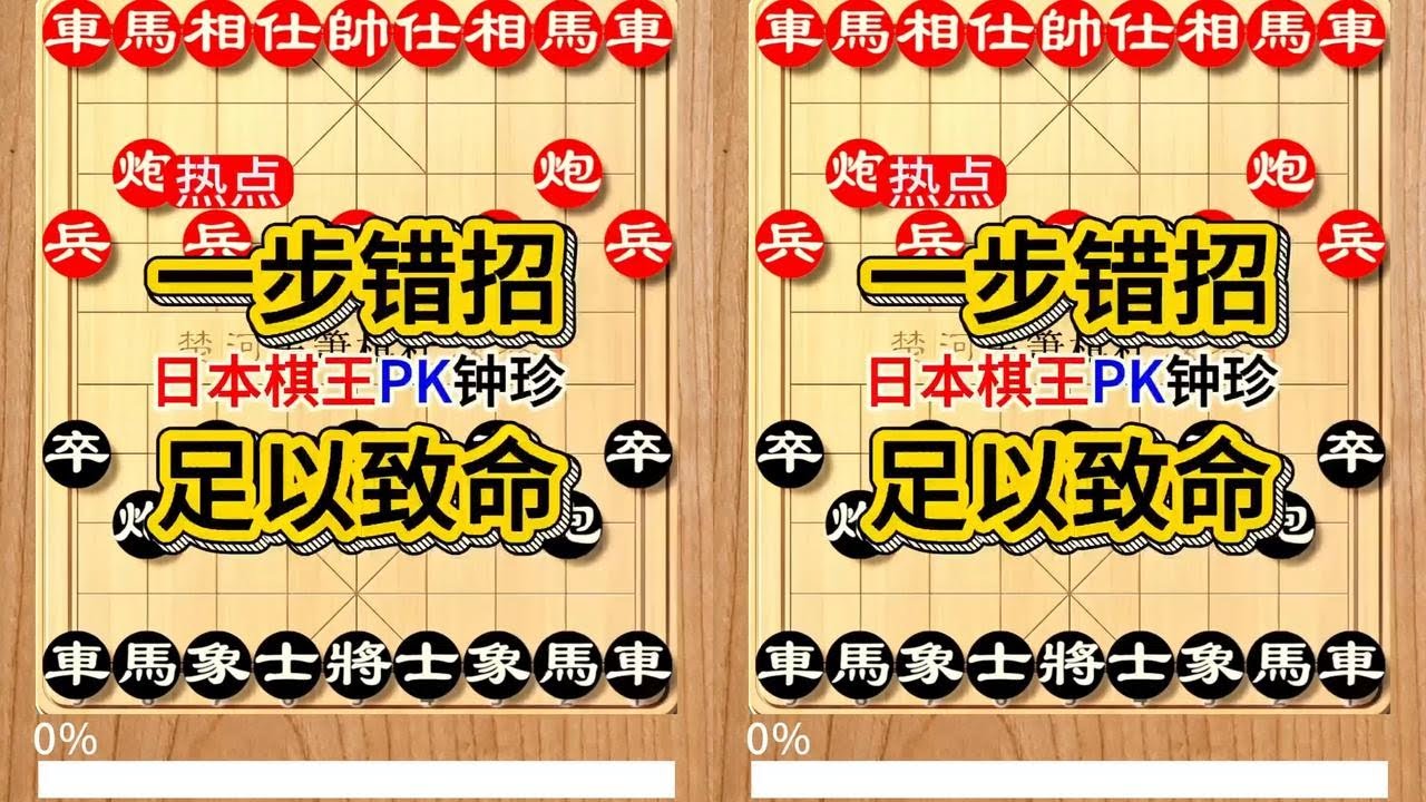 日本棋王一步漏招就被钟珍抓住机会，弃车入局真凶残 日本棋王先负钟珍竖版131  #象棋软件 #象棋直播 #天天象棋 #中国象棋 #精彩象棋对局#种草激励计划