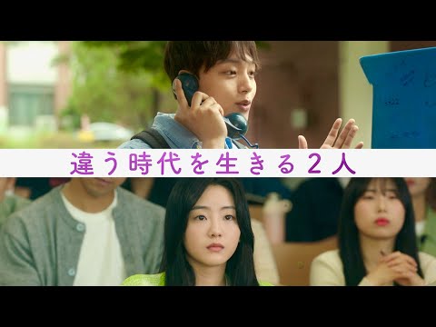 ヨ・ジング&チョ・イヒョンW主演、時を超えた奇跡の恋／映画『同感〜時が交差する初恋〜』予告編