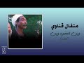 Wein El Khadra Wein Metkal Kenawy وين الخضره وين متقال قناوي 