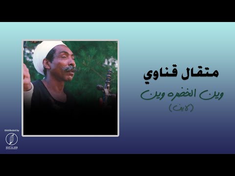 Wein El Khadra Wein Metkal Kenawy وين الخضره وين متقال قناوي 