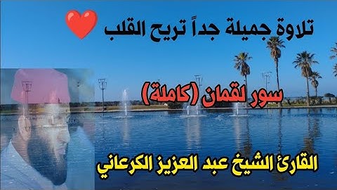 # ما أجمله من صوت هادئ 💙 سورة لقمان (كاملة)هدوء وسكينة 😴 الشيخ عبد العزيز الكرعاني/ ليالي القيام