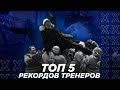 ТОП-5 рекордов тренеров «Динамо»