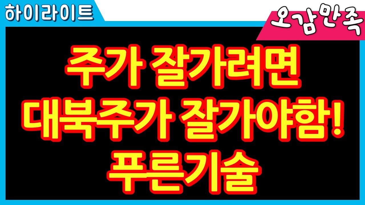 실적OK, 수주OK, 주가는....? 푸른기술 왜 못올라갈까 │오감만족 하이라이트