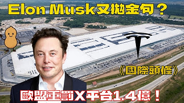Elon Musk又拋金句？AI大戰白熱化！《國際頭條》#廣東話