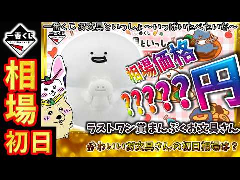 一番くじ 相場情報】初日『一番くじ お文具といっしょ ～いっぱいたべ