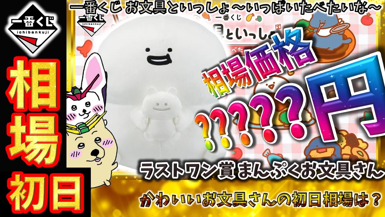 一番くじ 相場情報】初日『一番くじ お文具といっしょ ～いっぱいたべ