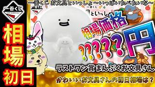 一番くじ 相場情報】初日『一番くじ お文具といっしょ ～いっぱいたべ