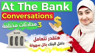 #2 At the Bank محادثة في البنك بالانجليزي : المفردات والمحادثات والعبارات الأكثر استخداماً في البنك