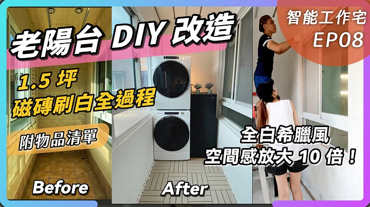 阳台 DIY 改造全记录－磁砖刷白空间放大术、IKEA 地板配白石头，打造梦幻懒人阳台！｜智能工作宅装修 EP08 - 天天要闻