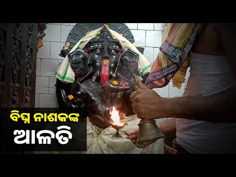 ଆଜି ବୁଧବାର ଗଣନାୟକଙ୍କ ଆଳତି ଦର୍ଶନ କରନ୍ତୁ ଦିନଟି ଶୁଭଙ୍କର ହେବ