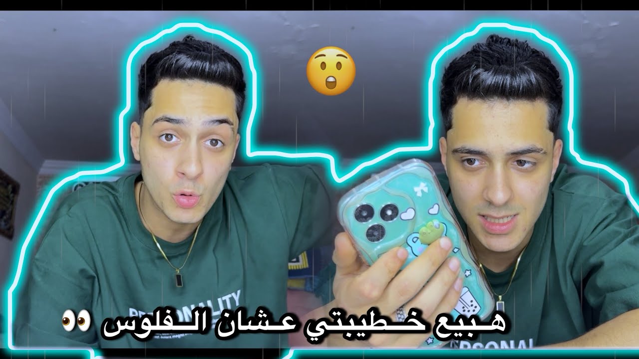 كنت هبيع خطيبتي عشان الفلوس 🤑😨💰💔