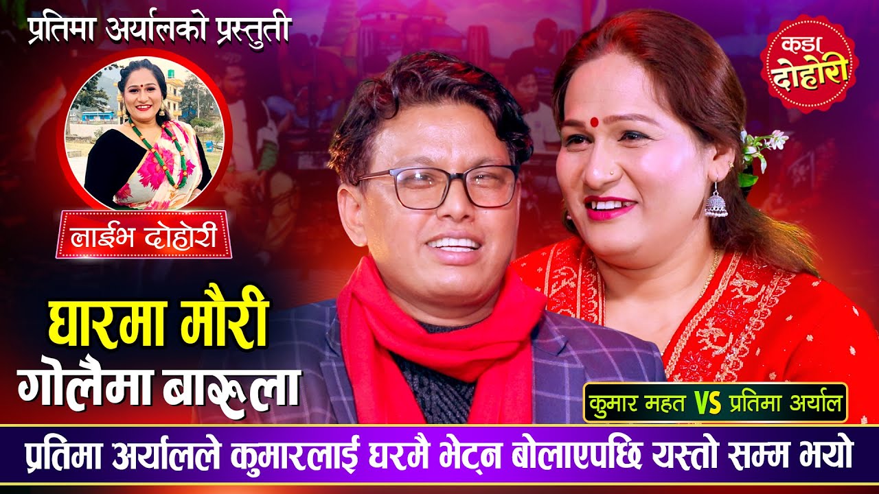 प्रतिमा अर्यालले कुमारलाई झम्के साँझमा घरमै आउ भनेपछि कुमार हेरेको हेरै | Kumar Vs Praitma Dohori