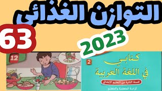التوازن الغذائي كتابي في اللغة العربية المستوى الثاني صفحة:63