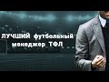 ЛУЧШИЙ футбольный менеджер ТФЛ?! СОЦОПРОС #3
