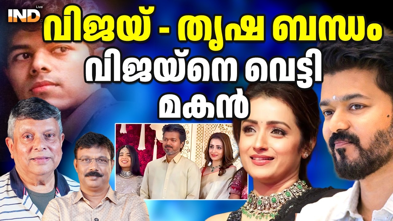 വിജയ് - തൃഷ ബന്ധം: തന്തയെ വെട്ടി മകൻ സഞ്ജയ് . 06/03/26