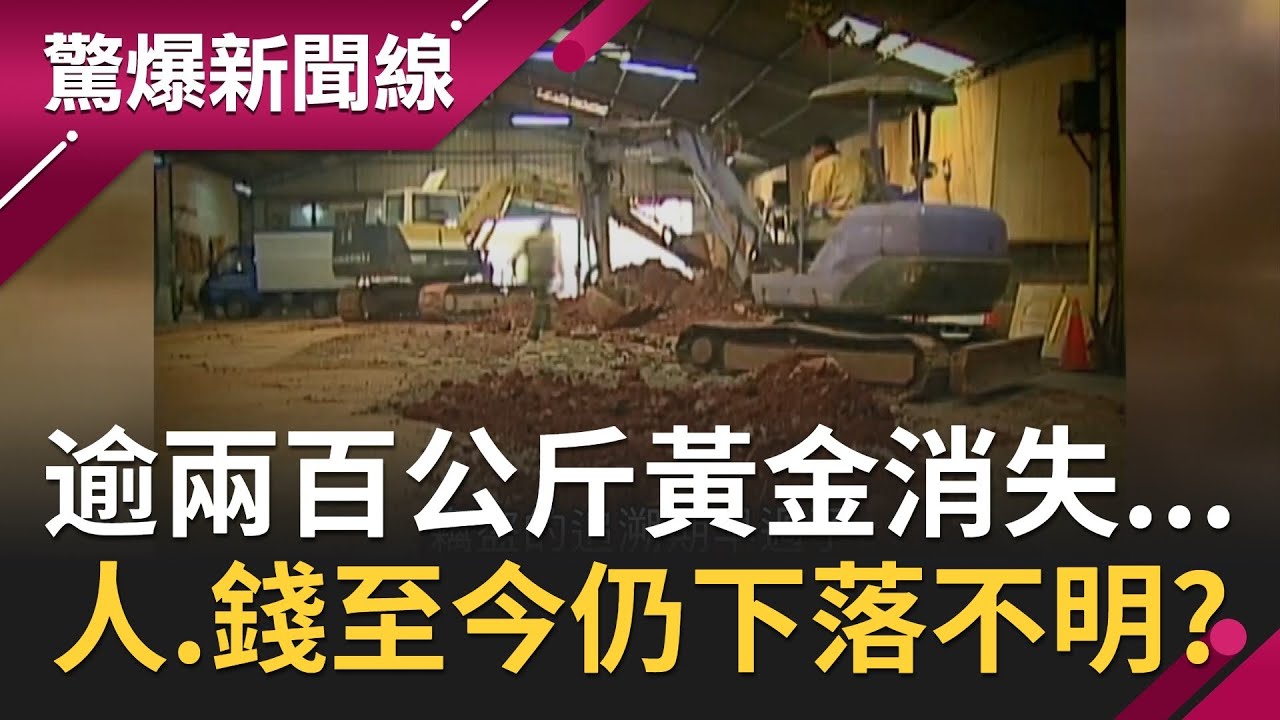 逾200公斤黃金突然消失...疑埋藏三溫暖停車場 警方獲通報開挖卻只挖出一堆土...人.錢至今仍下落不明！│呂惠敏主持│【驚爆新聞線PART1】20200906│三立新聞台