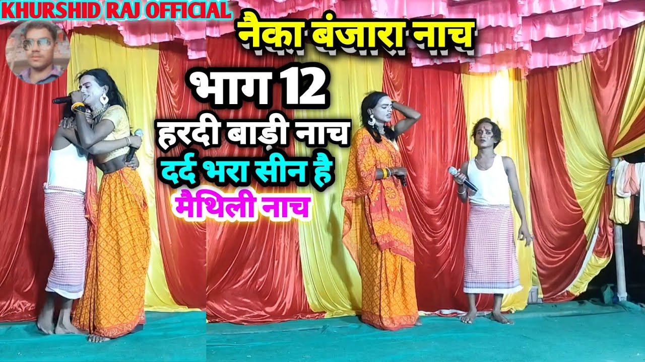 #नेका_बनिजरा_नाच_भाग_12