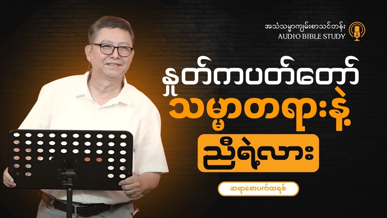 Saya Saw Patrick || နှုတ်ကပတ်တော် သမ္မာတရားနဲ့ ညီရဲ့လား || ကျမ်းစာသင်တန်း