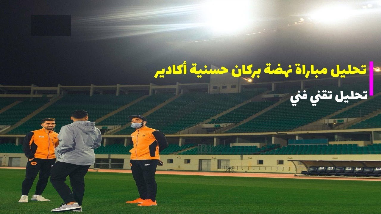 تحليل تقني لمباراة نهضة بركان وحسنية أكادير l البرتقالي ينتصر على أبناء سوس بعقر الدار بهدفين لواحد