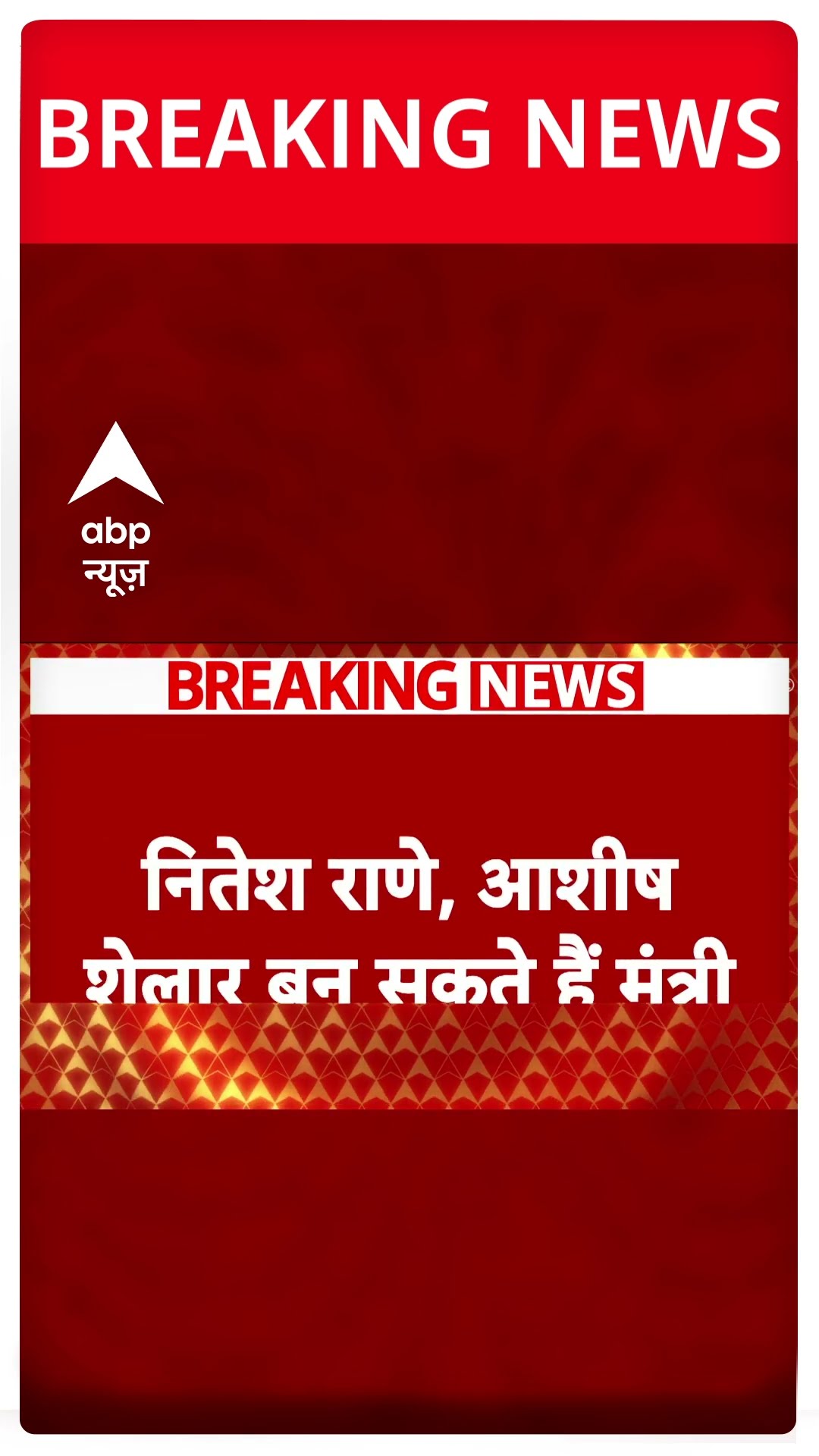 Breaking News: Maharashtra में बीजेपी के संभावित मंत्रियों के नाम | Mahayuti | ABP Shorts