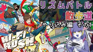 【Hi-Fi RUSH】クリア後のやり込み開始！　～リズムバトル散歩道　やり込み編その１～【ケモノV/紫鼬ハクナ】