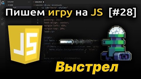 [#28] Алгоритм выстрела, 2d платформер, JavaScript | Игра на JS