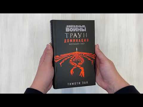 Звёздные войны: Траун. Доминация. Меньшее зло