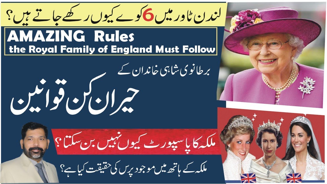Amazing rules of Royal family of the UK Hindi/Urdu | حیران کن قوانین | History of England