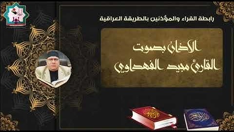 أذآن عراقي بصوت القارئ مجيد الفهداوي