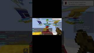 #minecraft #майнкрафт #funnyshorts #2026 #2026short #bedwars #бедварс #бот #читер #cheaters #прикол