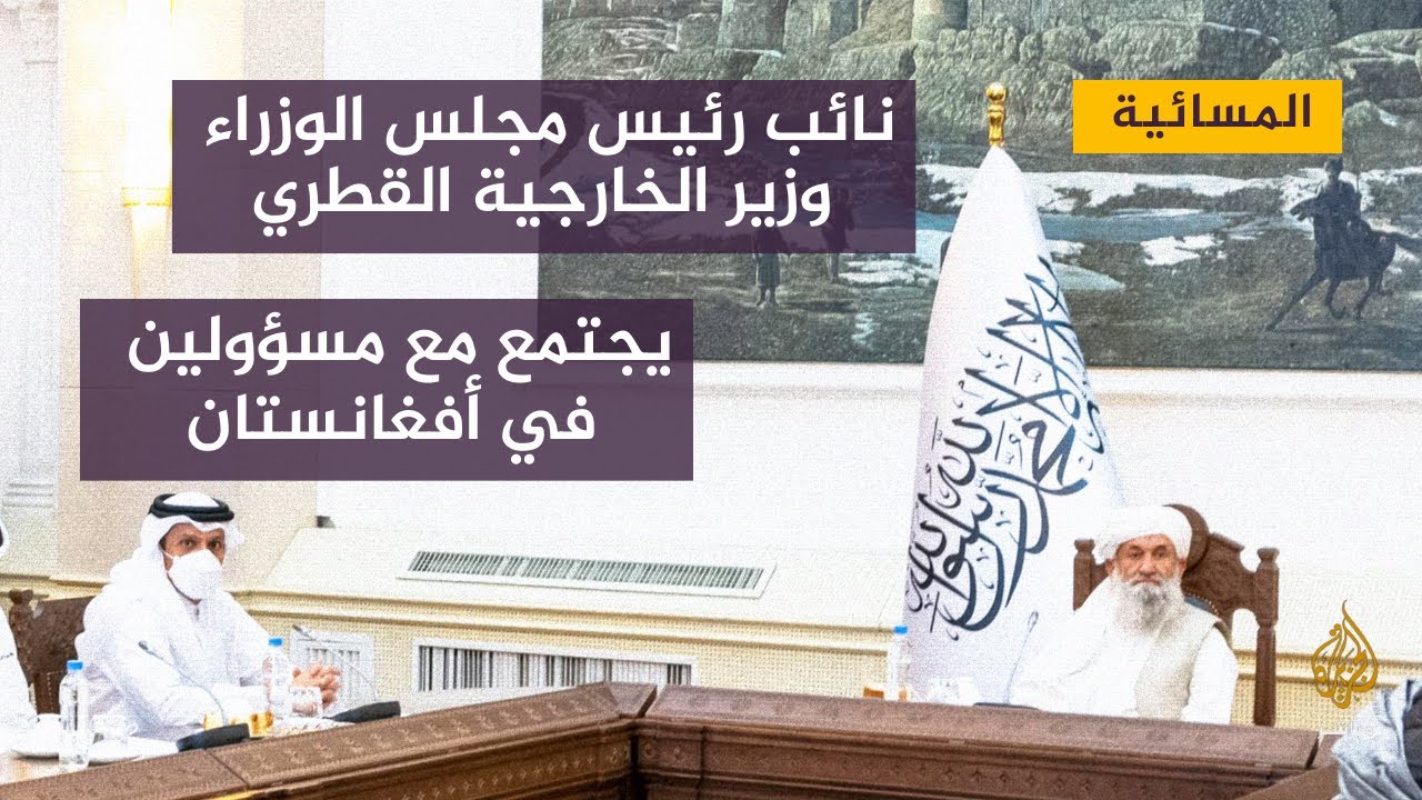 المسائية.. وصول أول طائرات تابعة للأمم المتحدة إلى كابل