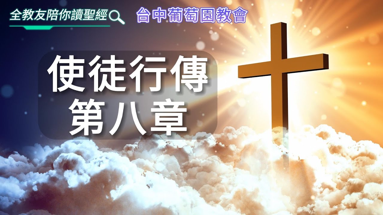 使徒行傳第8章，台中葡萄園教會，全教友陪你讀聖經 - YouTube