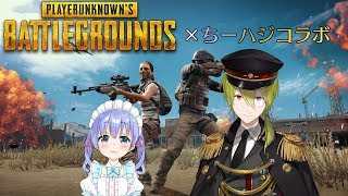 #ちーハジ　PUBGでちーちゃんとドン勝