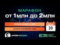 📈 39 день марафона, баланс +80% в котором с 1 000 000р поднимаюсь до 2 000 000р