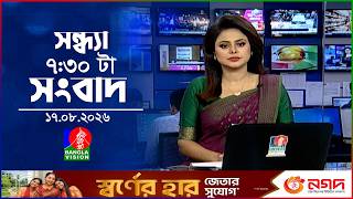 সন্ধ্যা ৭:৩০ টার বাংলাভিশন সংবাদ | ১৭ আগস্ট ২০২৬ | BanglaVision 7:30 PM News Bulletin | 17 Aug 2026