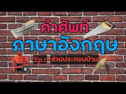 ภาษาอังกฤษ(ศัพท์โครงสร้างบ้านและอื่นๆ)