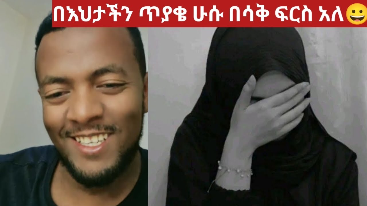 ሁሱ በሳቅ ፍርስ አለ😀ጠያቂዋ አፈረች😀