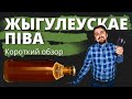 Жыгулеускае пiва - Лидская пивоварня | Короткий обзор от Миши