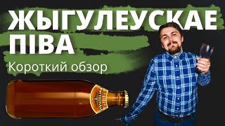 Жыгулеускае пiва - Лидская пивоварня | Короткий обзор от Миши