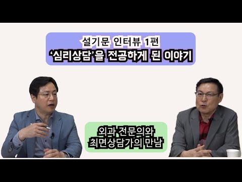 설기문인터뷰 1편 : 대학과 대학원에서 심리상담을 전공하게 된 이야기 (외과 전문의 김준영원장과의 토크)