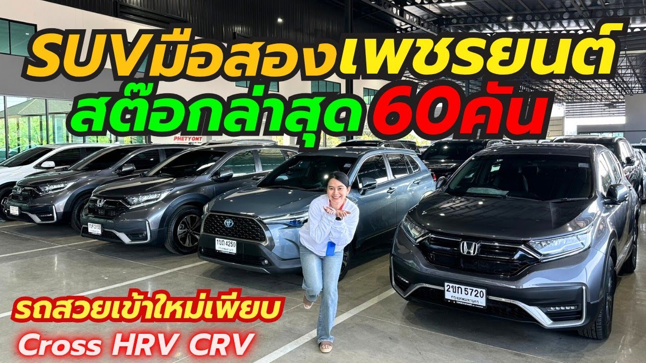 น้ำหนึ่งพาดูรถSUV ลอตล่าสุด60คัน ที่เพชรยนต์ ติดต่อ0659513374 #รถมือสอง #เพชรยนต์ 