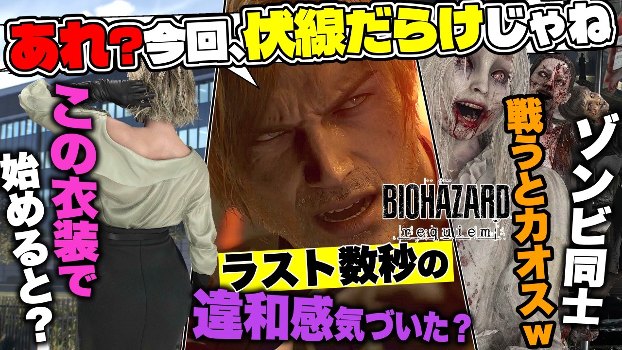 【※閲覧注意】バイオ９クリアした人だけ見て..「EDの数秒間に隠された真実」「倒して戻ると？奴は生きていた」「ゾンビ同士、戦わせると超おもろいw」【レクイエム小ネタ】