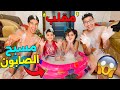 مقلب فزوجتي درنا مسبح الصابون في المنزل بدون علمها تعصباات